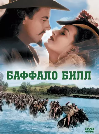 Баффало Билл / Buffalo Bill