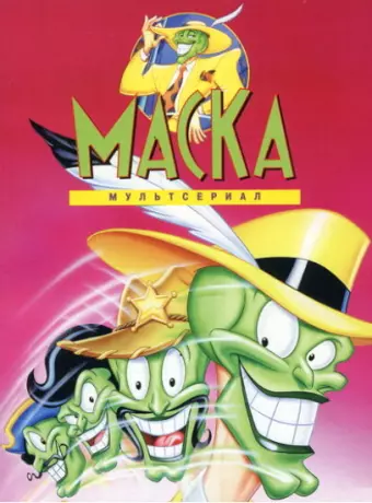 Маска / The Mask