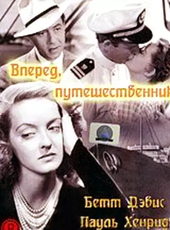 Вперед, путешественник / Now, Voyager
