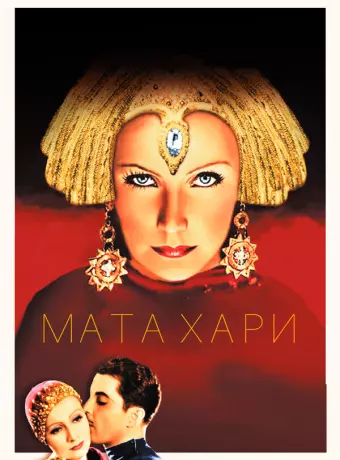 Мата Хари / Mata Hari