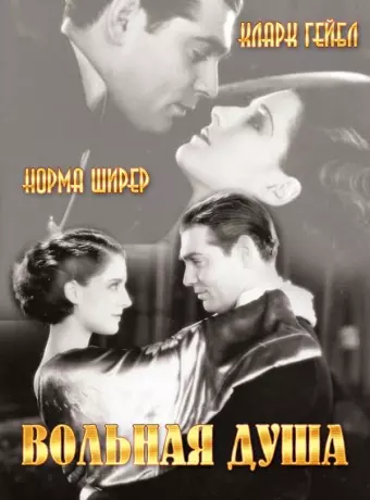 Вольная душа / A Free Soul