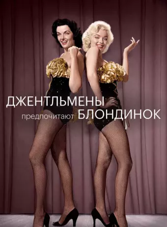 Джентльмены предпочитают блондинок / Gentlemen Prefer Blondes