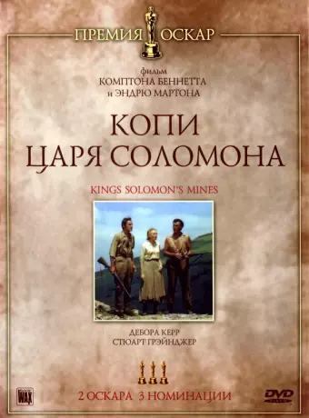 Копи царя Соломона / King Solomon's Mines