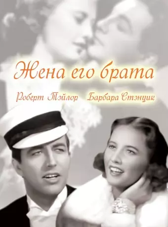 Жена его брата / His Brother's Wife