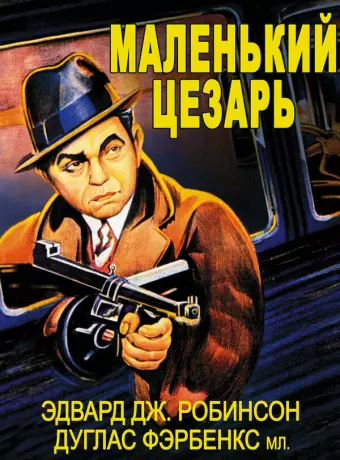 Маленький Цезарь / Little Caesar