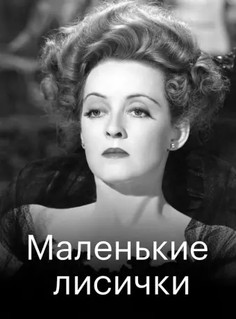 Маленькие лисички / The Little Foxes