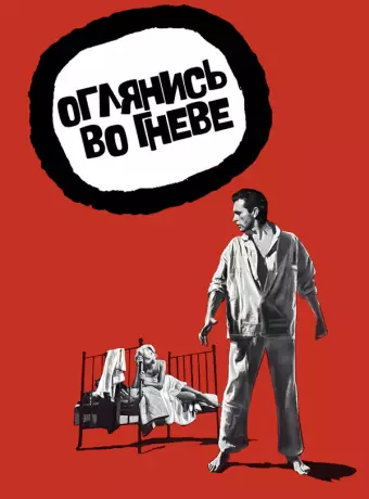 Оглянись во гневе / Look Back in Anger