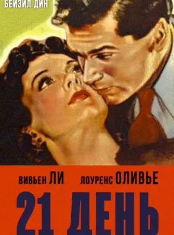 21 день / 21 Days Together