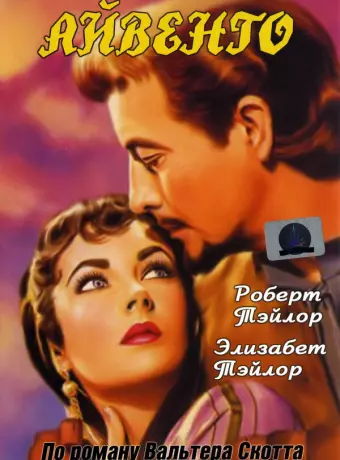 Айвенго / Ivanhoe