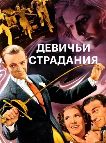 Девичьи страдания / A Damsel in Distress