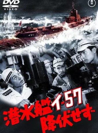 Подводная лодка I-57 не сдаётся / Sensuikan I-57 kofuku sezu