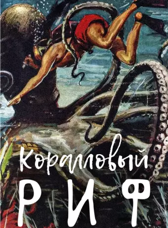 Под рифом длиной в 12 миль / Beneath the 12-Mile Reef