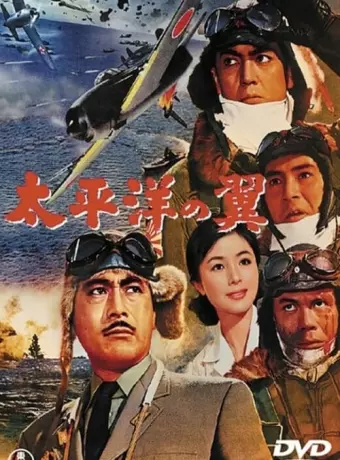 Крылья Тихого океана / Taiheiyo no tsubasa