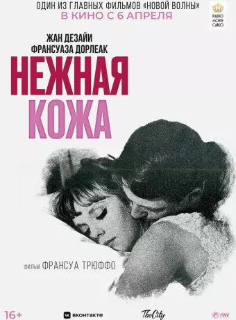 Нежная кожа / La peau douce
