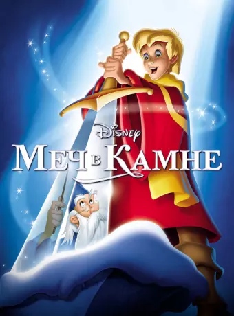 Меч в камне / The Sword in the Stone
