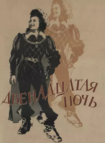 Двенадцатая ночь