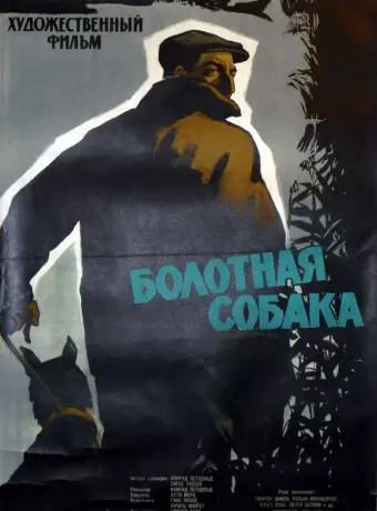 Болотная собака / Der Moorhund