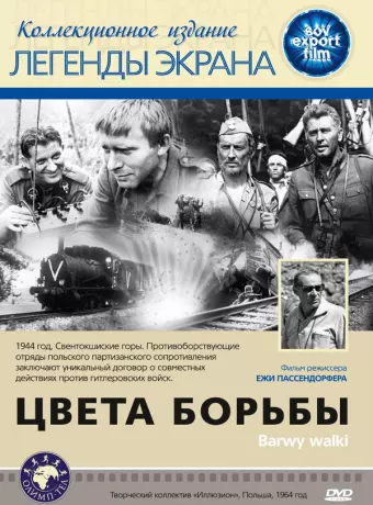 Цвета борьбы / Barwy walki