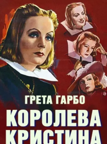 Королева Кристина / Queen Christina