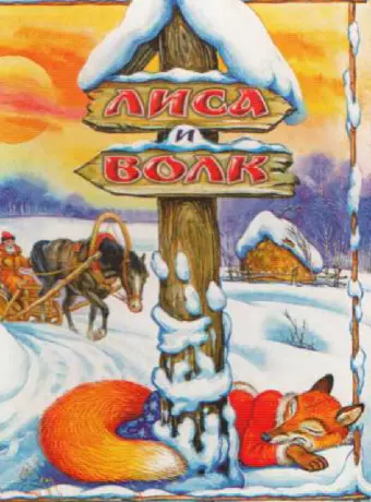 Лиса и Волк