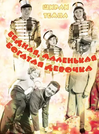 Бедная маленькая богачка / Poor Little Rich Girl