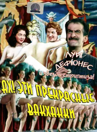 Ах! Эти прекрасные вакханки / Ah! les belles bacchantes....
