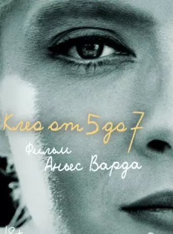Клео от 5 до 7 / Cléo de 5 à 7