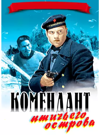 Комендант птичьего острова