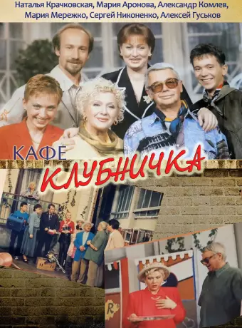 Клубничка / Кафе "Клубничка"