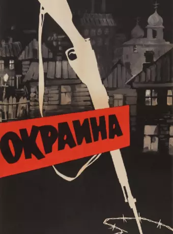Окраина / The Patriots