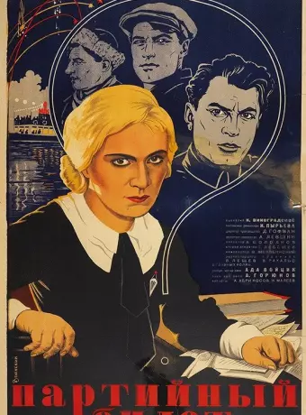 Партийный билет