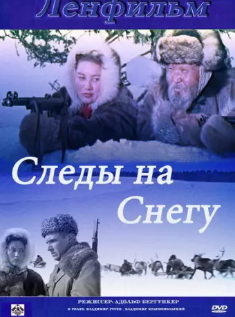 Следы на снегу
