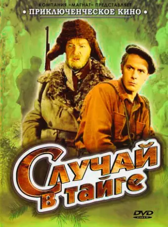 Случай в тайге