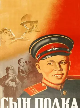 Сын полка