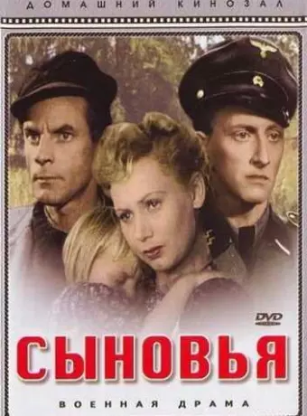 Сыновья