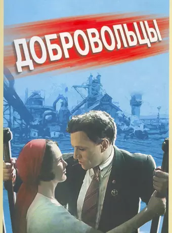 Добровольцы
