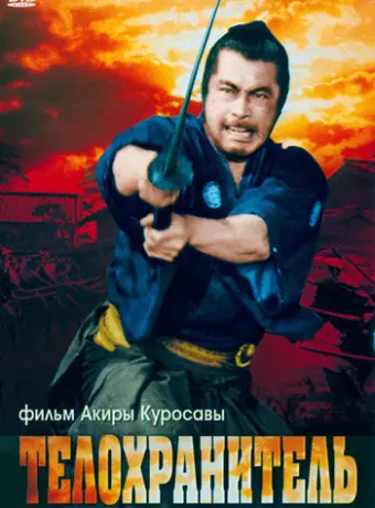 Телохранитель / Yojinbo