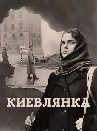 Киевлянка