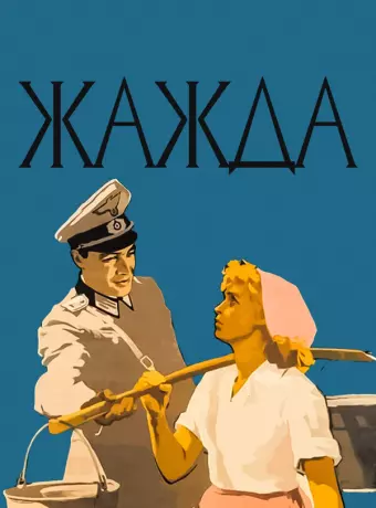 Жажда	
