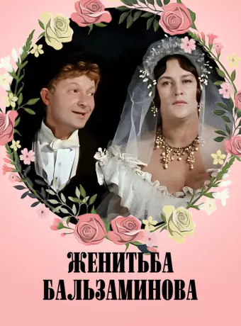 Женитьба Бальзаминова	