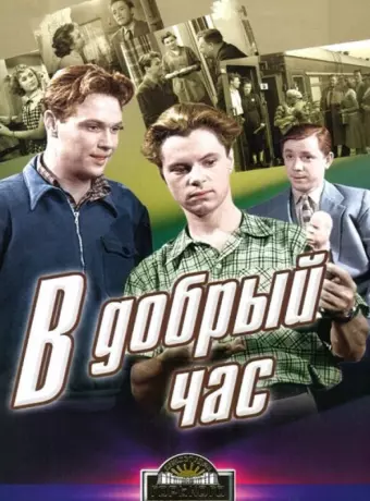 В добрый час!