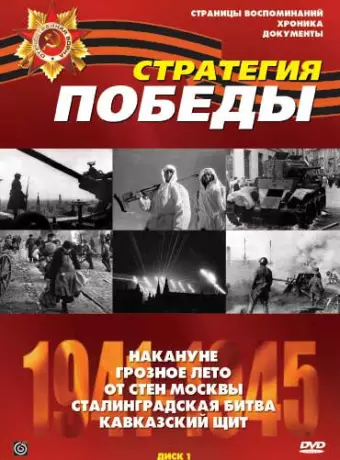 Стратегия Победы