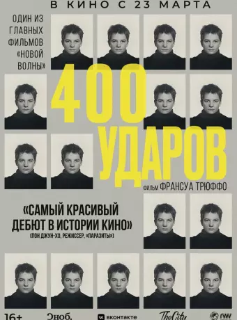 Четыреста ударов / Les quatre cents coups