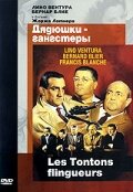 Дядюшки-гангстеры / Les tontons flingueurs