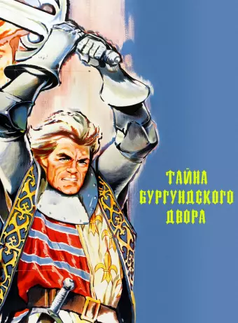 Тайны Бургундского двора / Miracle of the Wolves