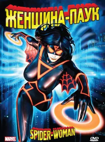 Женщина-паук / Spider-Woman