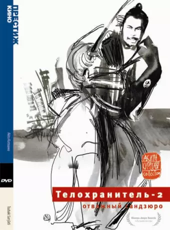 Телохранитель 2: Отважный Сандзюро / Tsubaki Sanjuro