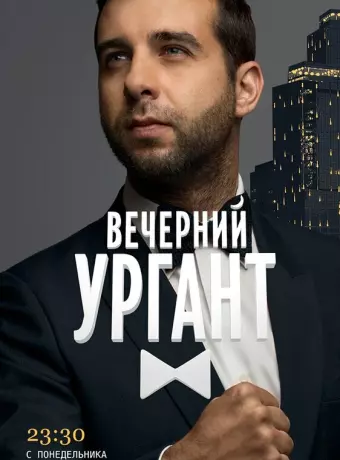 Вечерний Ургант / Vecherniy Urgant