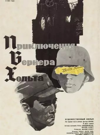 Приключения Вернера Хольта / Die Abenteuer des Werner Holt