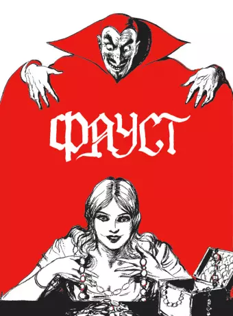 Фауст / Faust